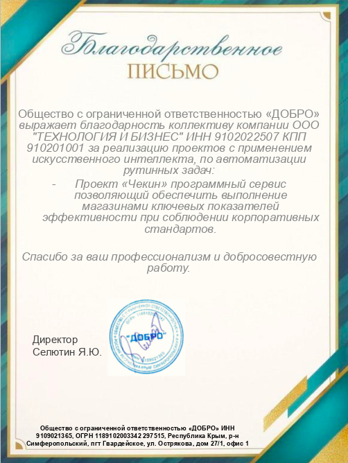 Благодарность за реализацию проекта с применением искусственного интеллекта "Чекин"