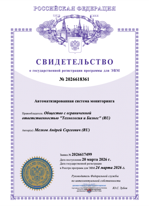Свидетельство о государственной регистрации программы для ЭВМ «Автоматизированная система мониторинга»