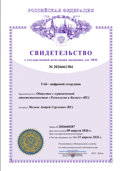 Свидетельство о государственной регистрации программы для ЭВМ «ТАБ - цифровой сотрудник»