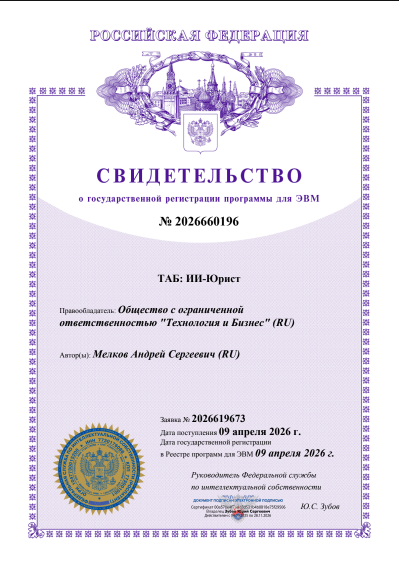 Свидетельство о государственной регистрации программы для ЭВМ «ТАБ: ИИ-Юрист»