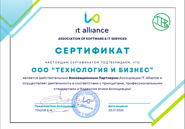 Сертификат Инновационного Партнёра Ассоциации IT-Alliance