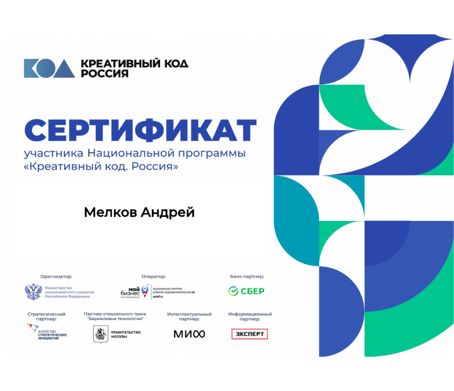 Сертификат участника Национальной программы «Креативный код. Россия»