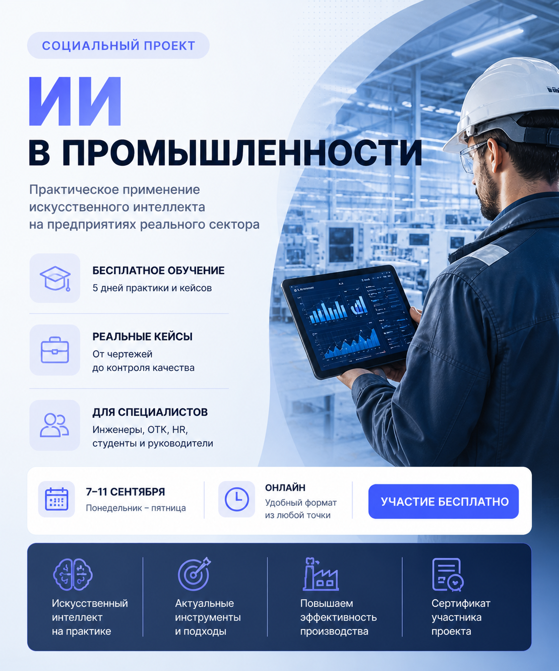 Социальный проект обучения ИИ в промышленности